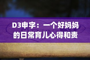 D3申字：一个好妈妈的日常育儿心得和责任感的深度解读