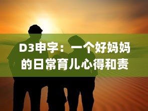 D3申字：一个好妈妈的日常育儿心得和责任感的深度解读