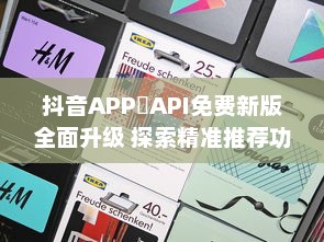 抖音APP汅API免费新版全面升级 探索精准推荐功能，体验更流畅的内容互动。 v3.9.2下载