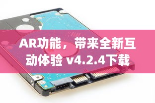 AR功能，带来全新互动体验 v4.2.4下载