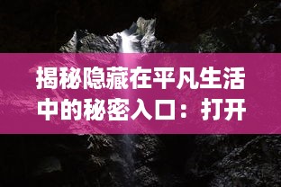 揭秘隐藏在平凡生活中的秘密入口：打开神秘世界的隐藏通道与未知冒险