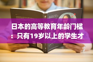 日本的高等教育年龄门槛：只有19岁以上的学生才有资格入读大学 v2.3.8下载