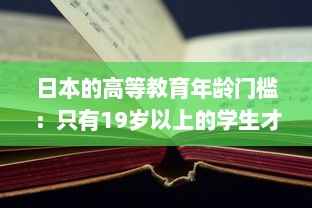 日本的高等教育年龄门槛：只有19岁以上的学生才有资格入读大学 v2.3.8下载