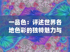 一品色：评述世界各地色彩的独特魅力与影响，揭示其在文化、艺术与人心中的份量