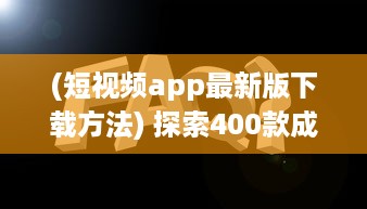 (短视频app最新版下载方法) 探索400款成品短视频APP：一键安装，畅享视界新体验