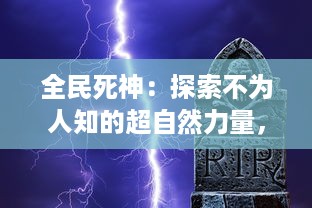 全民死神：探索不为人知的超自然力量，揭秘神秘生死界域的奇异体验