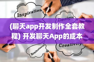 (聊天app开发制作全套教程) 开发聊天App的成本分析：从功能到技术需求，预算该如何制定?