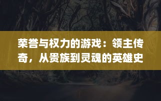 荣誉与权力的游戏：领主传奇，从贵族到灵魂的英雄史诗冒险之旅