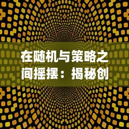 在随机与策略之间摇摆：揭秘创新桌游骰子守卫战的背景设定与玩法新趋势