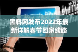 黑料网发布2022年最新详解春节回家线路 -- 专业指南帮你避开高峰，轻松回家