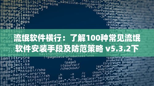 流氓软件横行：了解100种常见流氓软件安装手段及防范策略 v5.3.2下载