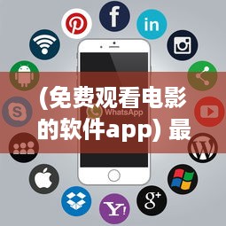 (免费观看电影的软件app) 最新推荐：高清流畅、更新快速的免费观看电影片的APP下载指南