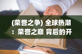 (荣誉之争) 全球热潮：荣誉之巅 背后的开发故事与市场策略揭秘