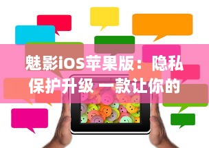 魅影iOS苹果版：隐私保护升级 一款让你的手机更安全的应用工具。北京2023年3月25日发布。