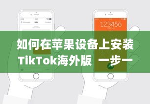 如何在苹果设备上安装TikTok海外版  一步一图解, 手把手教你轻松搞定! v8.0.7下载