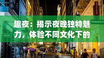 趣夜：揭示夜晚独特魅力，体验不同文化下的夜生活欢乐之旅 v0.2.6下载