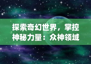 探索奇幻世界，掌控神秘力量：众神领域三界自走棋全新体验分享与策略攻略揭秘