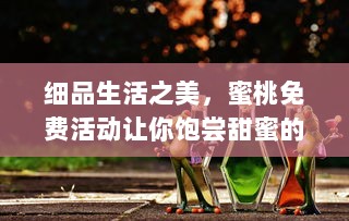 细品生活之美，蜜桃免费活动让你饱尝甜蜜的滋味