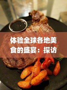 体验全球各地美食的盛宴：探访风味美食街，品尝独特的地方特色菜