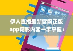 伊人直播最新官网正版app精彩内容一手掌握： 观看高清直播, 享受极致体验 v5.6.1下载