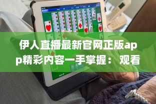 伊人直播最新官网正版app精彩内容一手掌握： 观看高清直播, 享受极致体验 v5.6.1下载