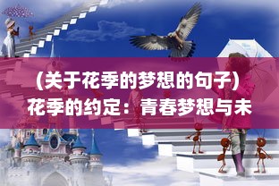 (关于花季的梦想的句子) 花季的约定：青春梦想与未来发展的相交点