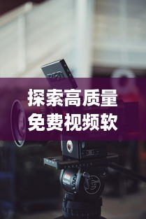 探索高质量免费视频软件：如何轻松观看您喜爱的电影和电视剧 详细分析