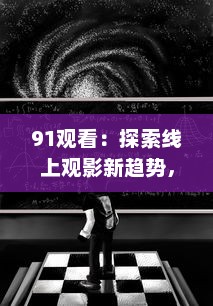 91观看：探索线上观影新趋势，感受前所未有的观影体验 v3.5.5下载