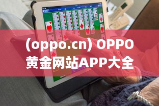 (oppo.cn) OPPO黄金网站APP大全：一站式解决您的所有移动设备需求