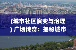 (城市社区演变与治理) 广场传奇：揭秘城市社区空间的历史变迁与地方文化深度诠释