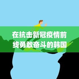 在抗击新冠疫情前线勇敢奋斗的韩国护士：致敬白衣天使的无畏精神 v3.4.4下载