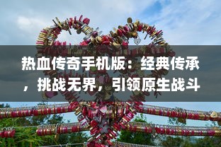 热血传奇手机版：经典传承，挑战无界，引领原生战斗手游新潮流