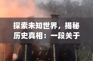 探索未知世界，揭秘历史真相：一段关于荣誉，背叛和神秘的冒险，幻塔封神录