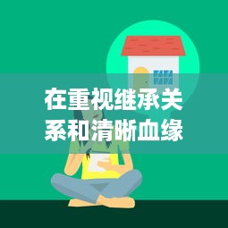 在重视继承关系和清晰血缘的现代社会：奶奶和外婆都为我生孩子的科技伦理观念探索 v8.5.2下载