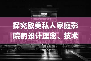 探究欧美私人家庭影院的设计理念、技术应用与观影体验提升 v0.0.3下载