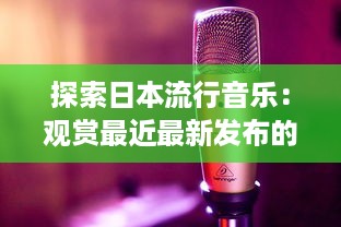 探索日本流行音乐：观赏最近最新发布的带有日本字幕的音乐视频 v2.5.2下载