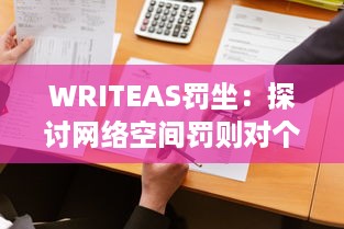 WRITEAS罚坐：探讨网络空间罚则对个体创作行为的影响与效应 v6.3.0下载