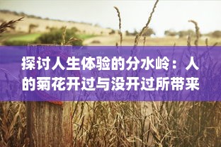 探讨人生体验的分水岭：人的菊花开过与没开过所带来的心理和生理差异研究 v2.9.1下载