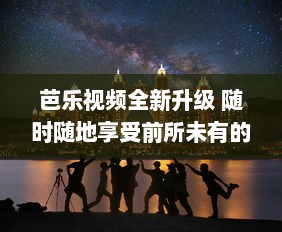 芭乐视频全新升级 随时随地享受前所未有的高清视觉盛宴，体验创新互动功能，畅游影视新天地。 v5.5.1下载