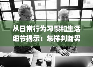 从日常行为习惯和生活细节揭示：怎样判断男生在性功能方面是否健康? v1.2.7下载