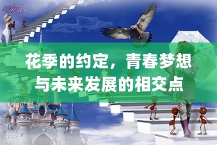 花季的约定，青春梦想与未来发展的相交点