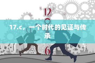 17.c，一个时代的见证与传承