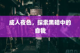 成人夜色，探索黑暗中的自我