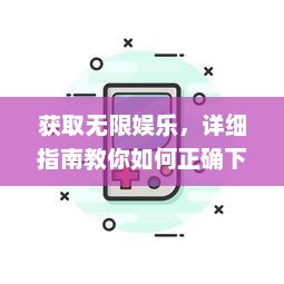 获取无限娱乐，详细指南教你如何正确下载并安装香蕉视频APP