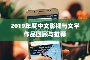 2019年度中文影视与文学作品回顾与推荐