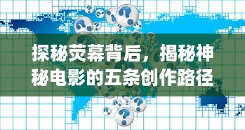 探秘荧幕背后，揭秘神秘电影的五条创作路径与观众互动策略