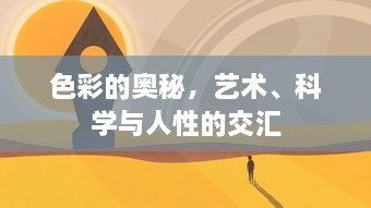 色彩的奥秘，艺术、科学与人性的交汇