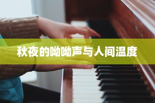 秋夜的呦呦声与人间温度