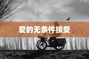 爱的无条件接受