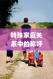 特殊家庭关系中的称呼难题，当妈妈怀上儿子的孩子